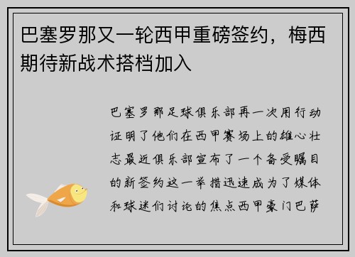 巴塞罗那又一轮西甲重磅签约，梅西期待新战术搭档加入