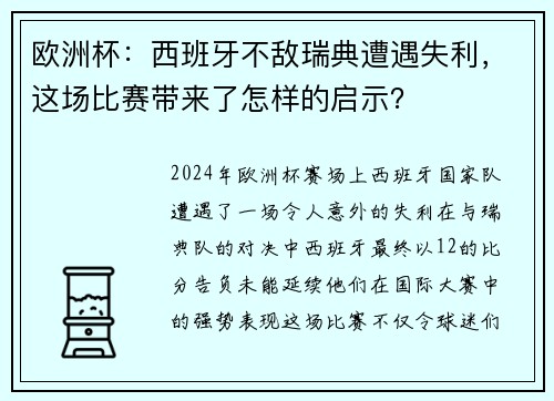 欧洲杯：西班牙不敌瑞典遭遇失利，这场比赛带来了怎样的启示？