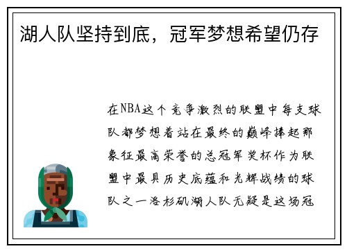 湖人队坚持到底，冠军梦想希望仍存
