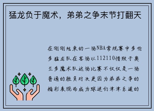 猛龙负于魔术，弟弟之争末节打翻天