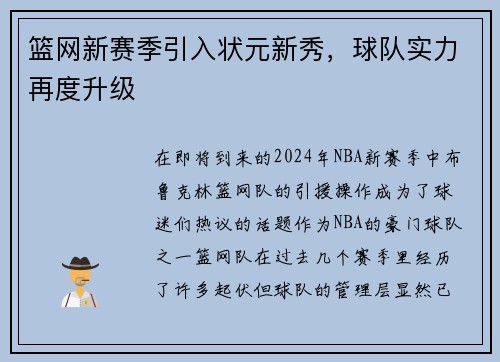 篮网新赛季引入状元新秀，球队实力再度升级