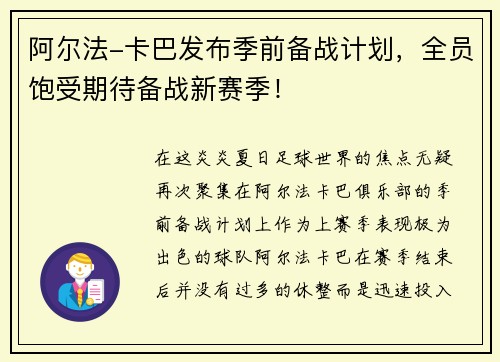 阿尔法-卡巴发布季前备战计划，全员饱受期待备战新赛季！