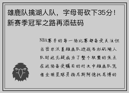 雄鹿队擒湖人队，字母哥砍下35分！新赛季冠军之路再添砝码