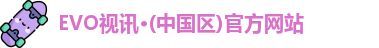 evo视讯